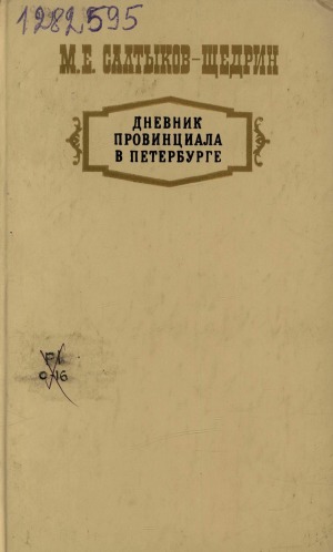 Провинциал 5 читать. Дневник провинциала в Петербурге. Дневник провинциала в Петербурге, 1872. Салтыкова-Щедрина дневник провинциала в Петербурге.